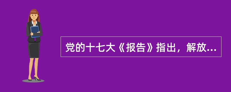 党的十七大《报告》指出，解放思想是发展中国特色社会主义的基本要求。<br />对<br />错