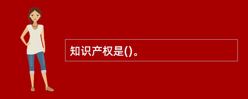 知识产权是()。