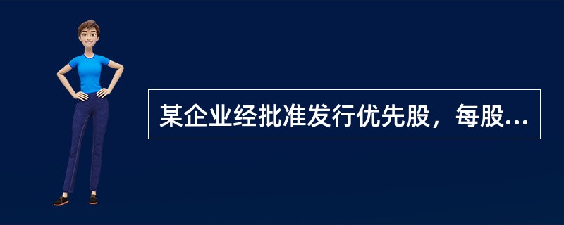 某企业经批准发行优先股，每股面值为100元，每股发行价格为105元，筹资费率和固定年股息率分别为6%和10%，所得税税率为25%，则优先股的资本成本为( )。