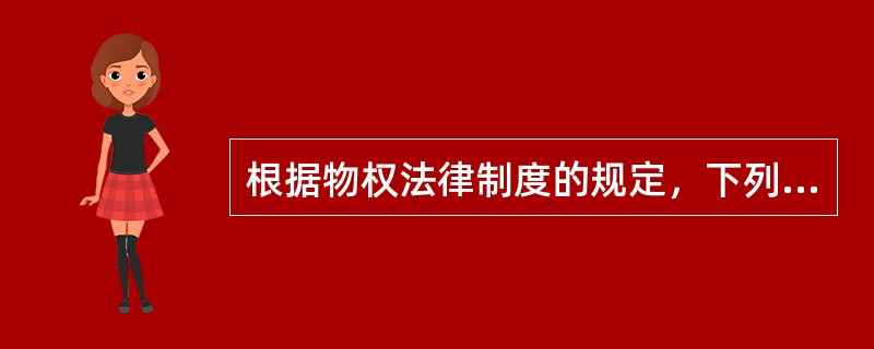 根据物权法律制度的规定，下列物权变动中，以登记为变动要件的有()。