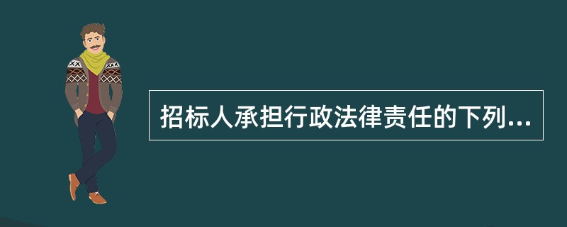 招标人承担行政法律责任的下列违法行为中，会导致中标无效的是()。