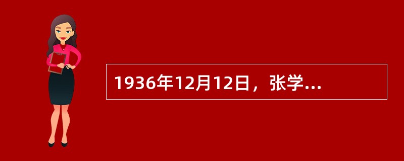 1936年12月12日，张学良、（）两将军发动了西安事变。