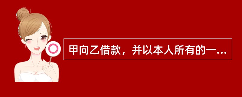 甲向乙借款，并以本人所有的一件古董花瓶设定质押担保，甲为此就该花瓶购买了一份财产意外损失险。在乙保管花瓶期间，花瓶毁于泥石流。如果甲没有按时还款，根据物权法律制度的规定，下列表述中，正确的是()。