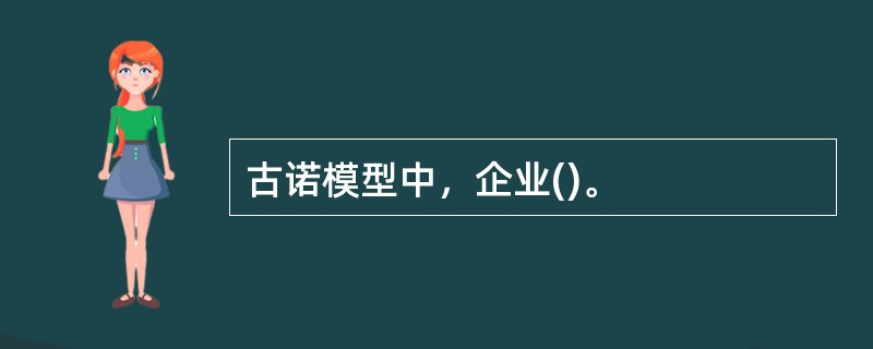 古诺模型中，企业()。