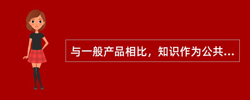 与一般产品相比，知识作为公共产品的显著特点在于()。