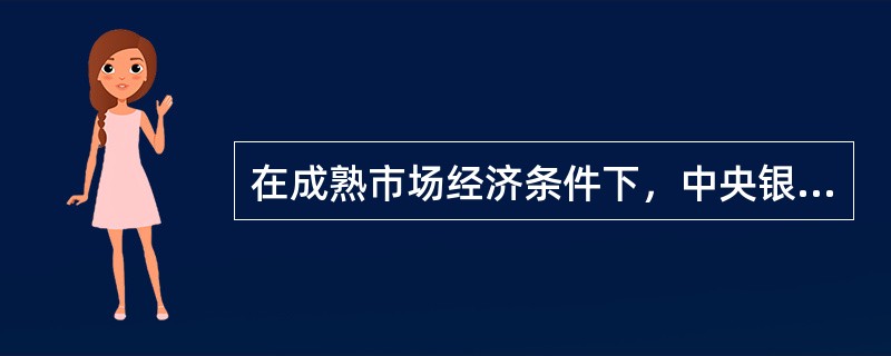 在成熟市场经济条件下，中央银行最常用的货币政策工具是()。