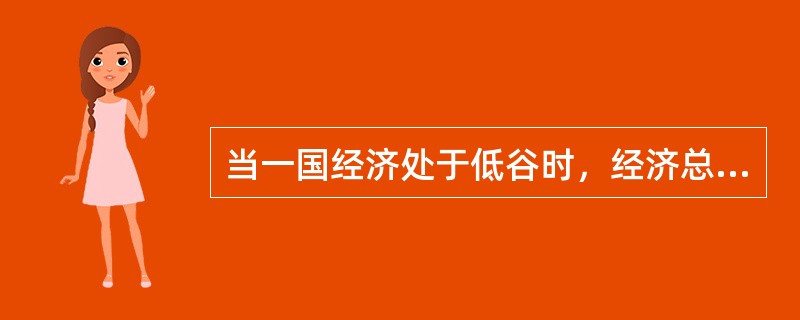 当一国经济处于低谷时，经济总量表现为相对下降，经济增长率为正值，以此为特征的经济周期通常被称为()。