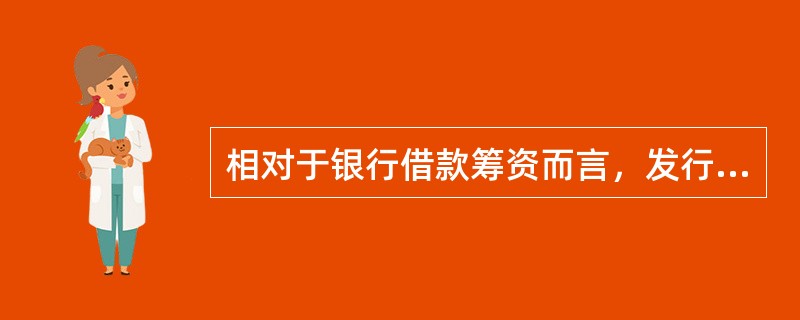 相对于银行借款筹资而言，发行公司债券筹资的特点不包括()。