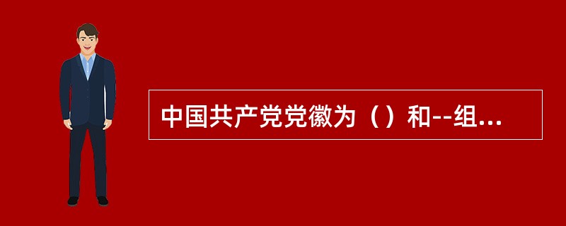 中国共产党党徽为（）和--组成的图案。