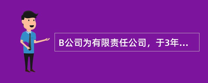 B公司为有限责任公司，于3年前成立，公司成立时注册资本为1000万元，M公司现在欲向B公司投入资本800万元，占B公司接受投资后全部有表决权资本的1/3，则B公司接受M公司投资时，发生的资本溢价为(