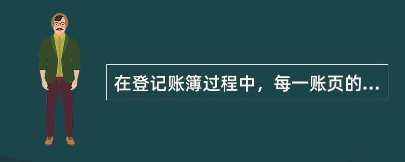 在登记账簿过程中，每一账页的最后一行及下一页第一行都要办理转页手续，是为了()。