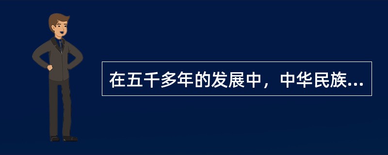 在五千多年的发展中，中华民族形成了以（）为核心的团结统一、爱好和平、勤劳勇敢、自强不息的伟大民族精神。