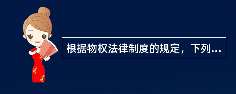 根据物权法律制度的规定，下列关于建设用地使用权的表述不正确的是()。