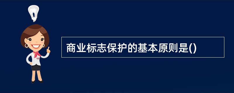 商业标志保护的基本原则是()