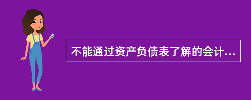 不能通过资产负债表了解的会计信息是()。