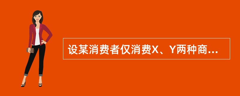 设某消费者仅消费X、Y两种商品。其价格分别为8角、2元，已知达到消费者均衡时消费的X为5件，第5件提供的边际效用为16单位，则这时消费的最后一单位Y提供的边际效用为()。