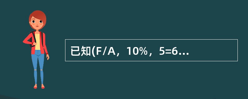 已知(F/A，10%，5=6.1051)，则5年期、利率为10%的预付年金终值系数为()。