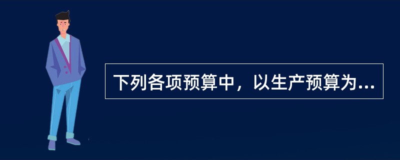 下列各项预算中，以生产预算为基础编制的有()。