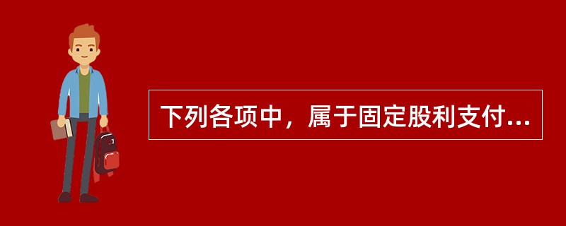 下列各项中，属于固定股利支付率政策优点的是()。