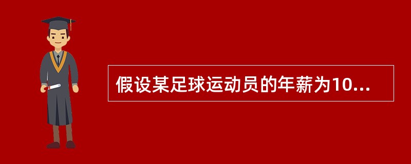 假设某足球运动员的年薪为100万元，但若他从事其他职业，最多只能得到2万元，那么该足球运动员所获的经济租金为()。