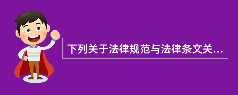 下列关于法律规范与法律条文关系的表述中，正确的是()。