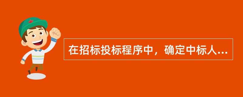 在招标投标程序中，确定中标人的权利归属于()。