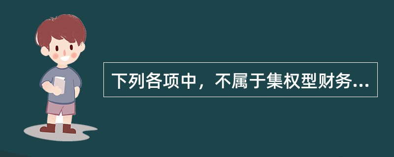 下列各项中，不属于集权型财务管理体制优点的是()