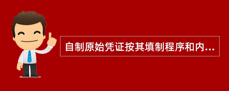 自制原始凭证按其填制程序和内容不同，可以分为()。