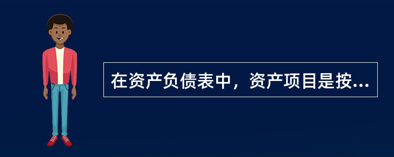 在资产负债表中，资产项目是按()排列。