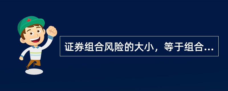 证券组合风险的大小，等于组合中各个证券风险的加权平均数。()