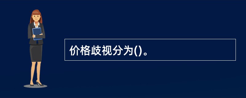 价格歧视分为()。