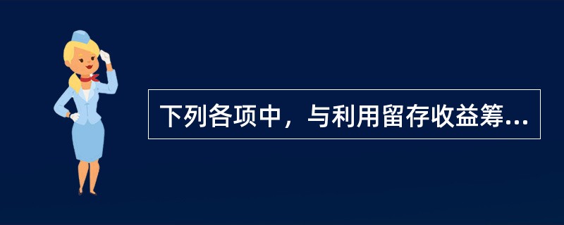 下列各项中，与利用留存收益筹资相比，属于吸收直接投资的特点是()。