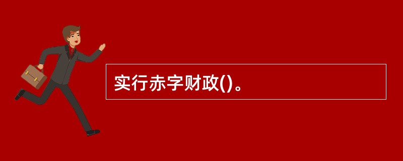 实行赤字财政()。