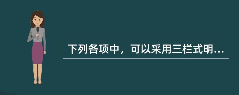 下列各项中，可以采用三栏式明细账的有()。