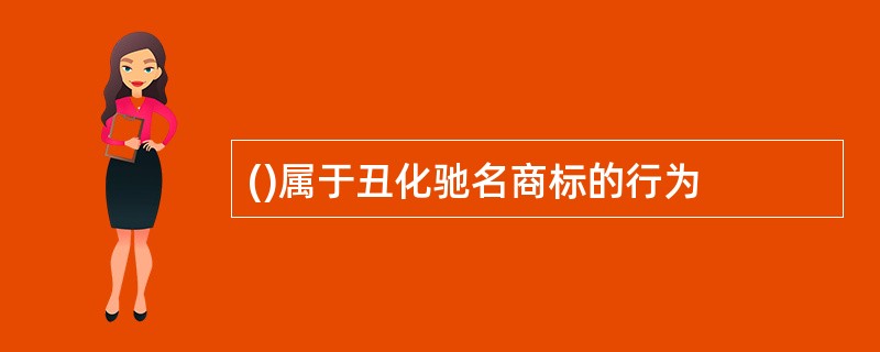 ()属于丑化驰名商标的行为