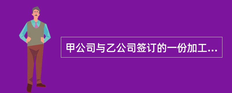 甲公司与乙公司签订的一份加工承揽合同包含了下列免责条款，其中有效的是()，