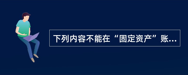 下列内容不能在“固定资产”账户核算的有()。