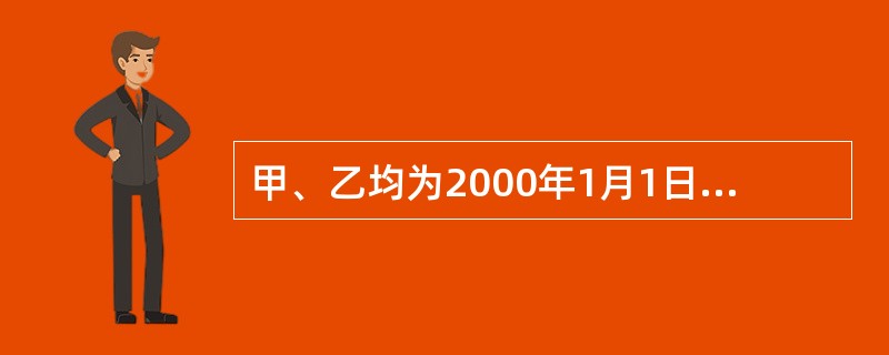 甲、乙均为2000年1月1日出生。甲于2017年1月1日参加工作，并以自己的劳动收入为主要生活来源；乙尚读高中，不能独立生活。下列关于甲、乙的权利能力和行为能力的表述中，不正确的有()。