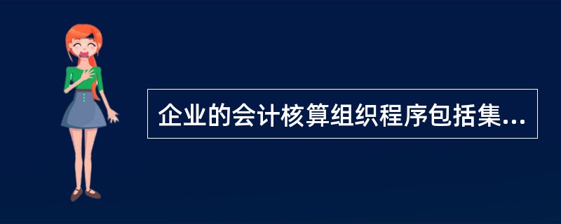 企业的会计核算组织程序包括集中核算和非集中核算。()