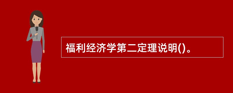 福利经济学第二定理说明()。