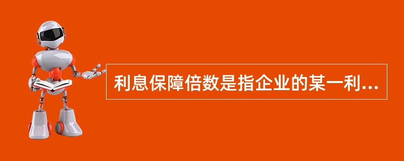 利息保障倍数是指企业的某一利润指标与应付利息之比，该利润指标是()。