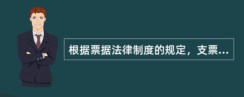 根据票据法律制度的规定，支票上的下列记载事项中，经出票人授权，可以补记的有()。