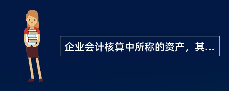 企业会计核算中所称的资产，其基本特征主要有()。