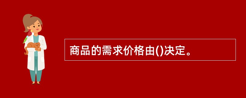 商品的需求价格由()决定。
