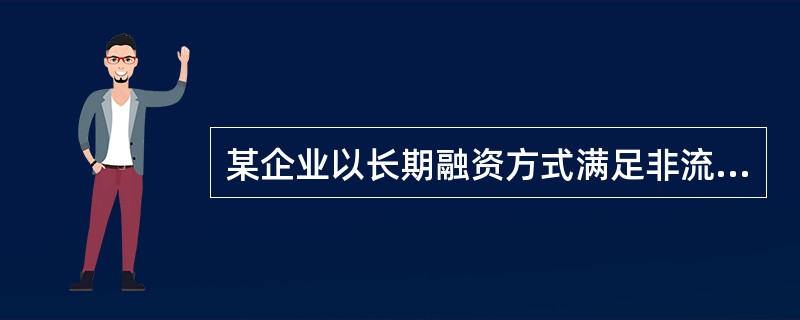 某企业以长期融资方式满足非流动资产、永久性流动资产和部分波动性流动资产的需要，短期融资仅满足剩余的波动性流动资产的需要，该企业所采用的流动资产融资策略是()。