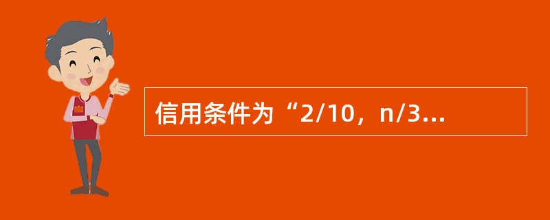 信用条件为“2/10，n/30”时，预计赊销额的60%的客户选择现金折扣优惠，则平均收账期为()天。