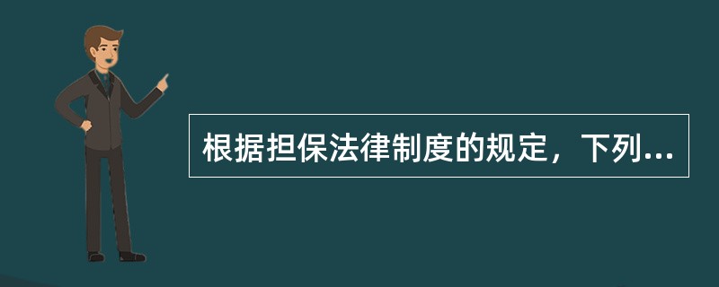 根据担保法律制度的规定，下列情形中，甲享有留置权的是()。