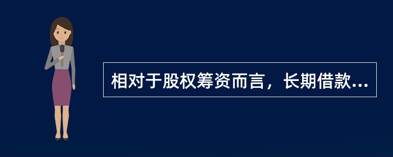 相对于股权筹资而言，长期借款筹资的缺点是()。