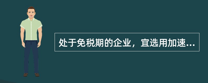 处于免税期的企业，宜选用加速折旧法计提固定资产折旧。()