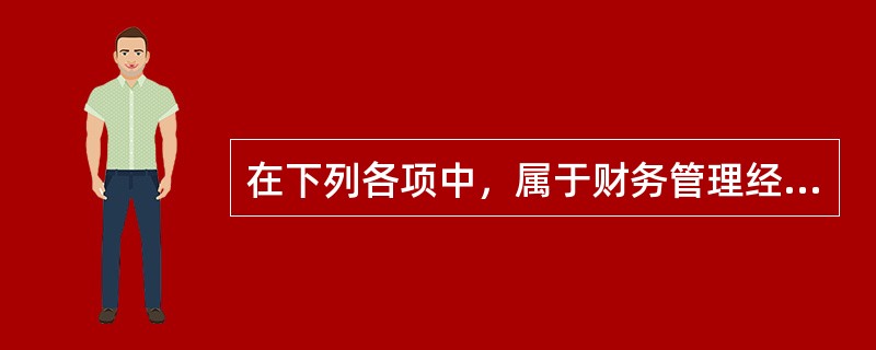 在下列各项中，属于财务管理经济环境构成要素的有()。